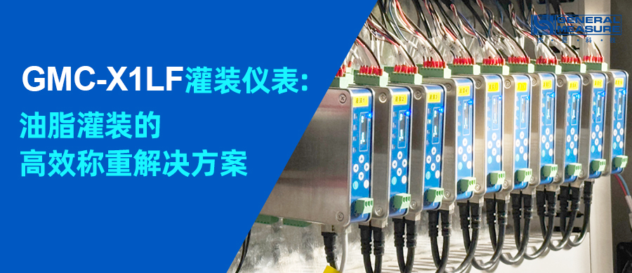 稱(chēng)重灌裝案例 | GMC-X1 LF卡軌灌裝稱(chēng)重儀表：油脂灌裝的高效稱(chēng)重解決方案